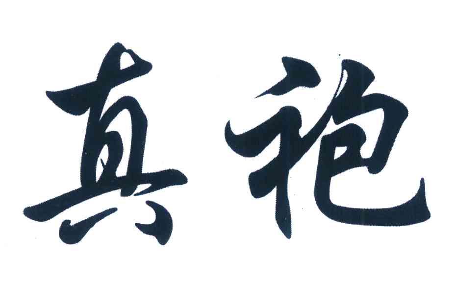 真袍