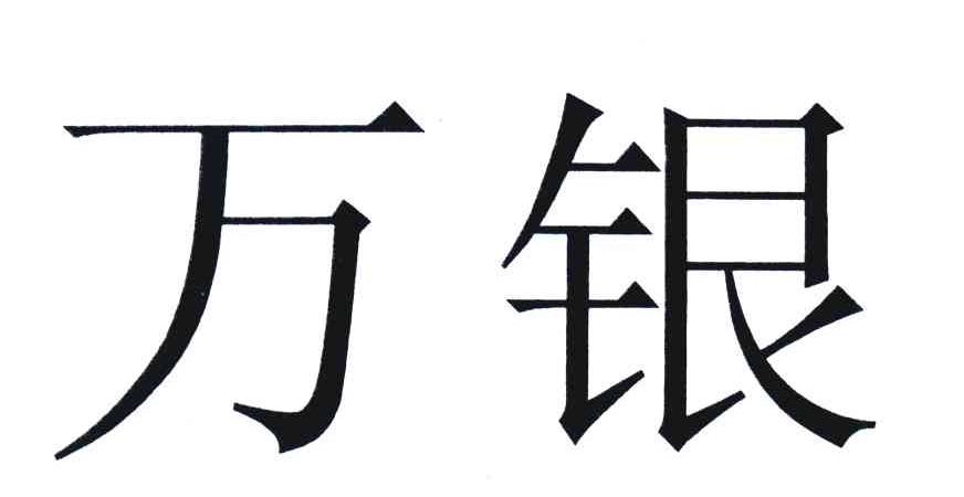 万银
