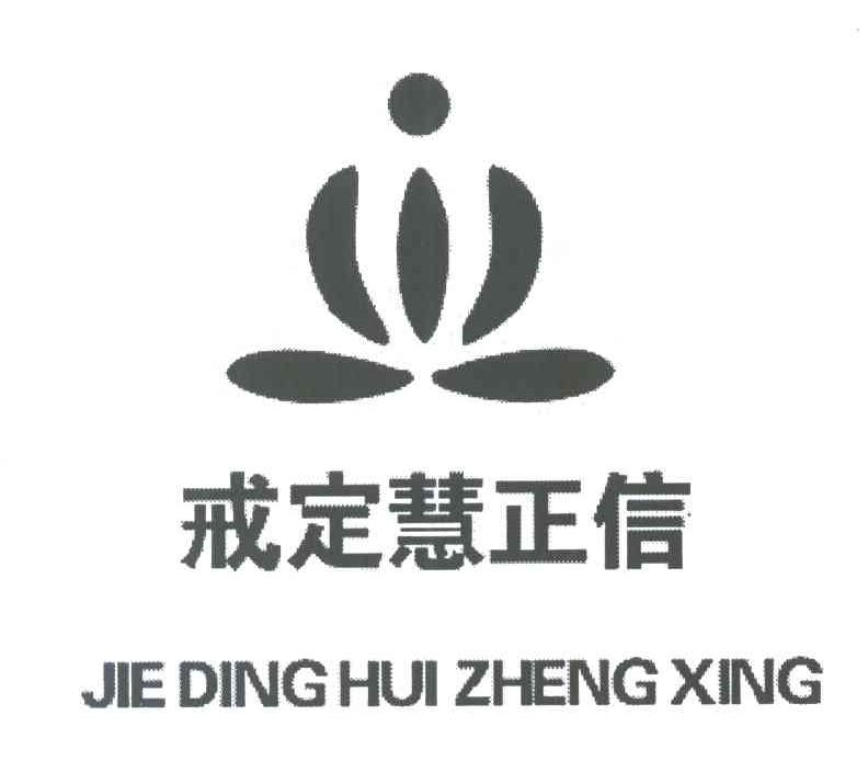 戒定慧正信