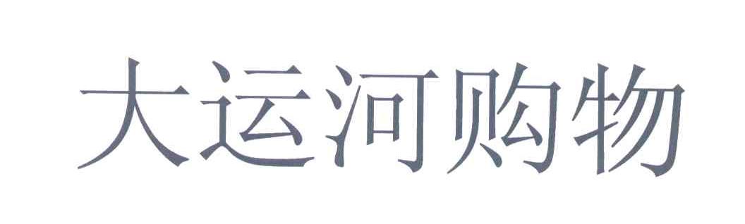 大运河购物
