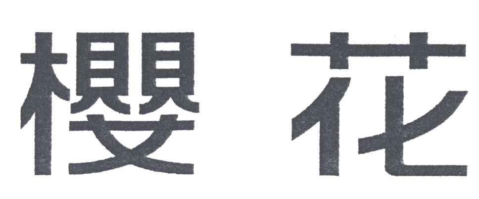 樱花