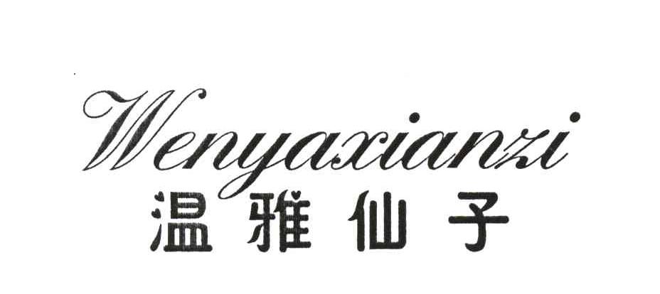 温雅仙子