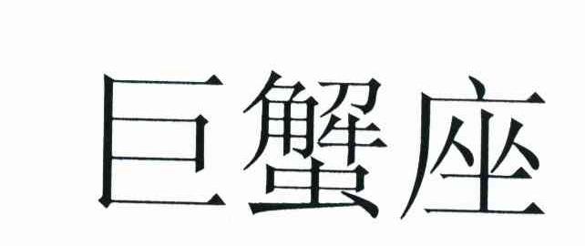 巨蟹座