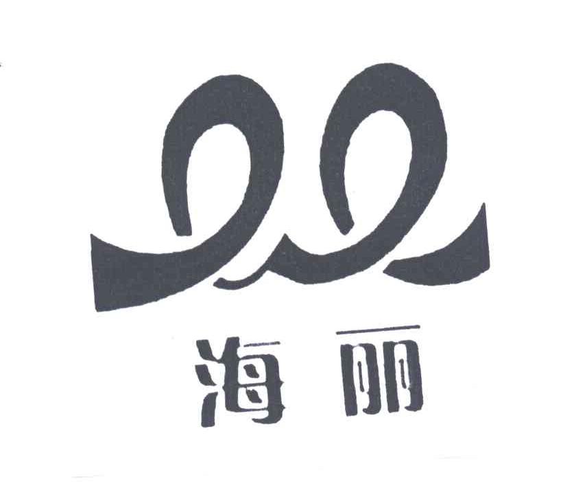 海丽
