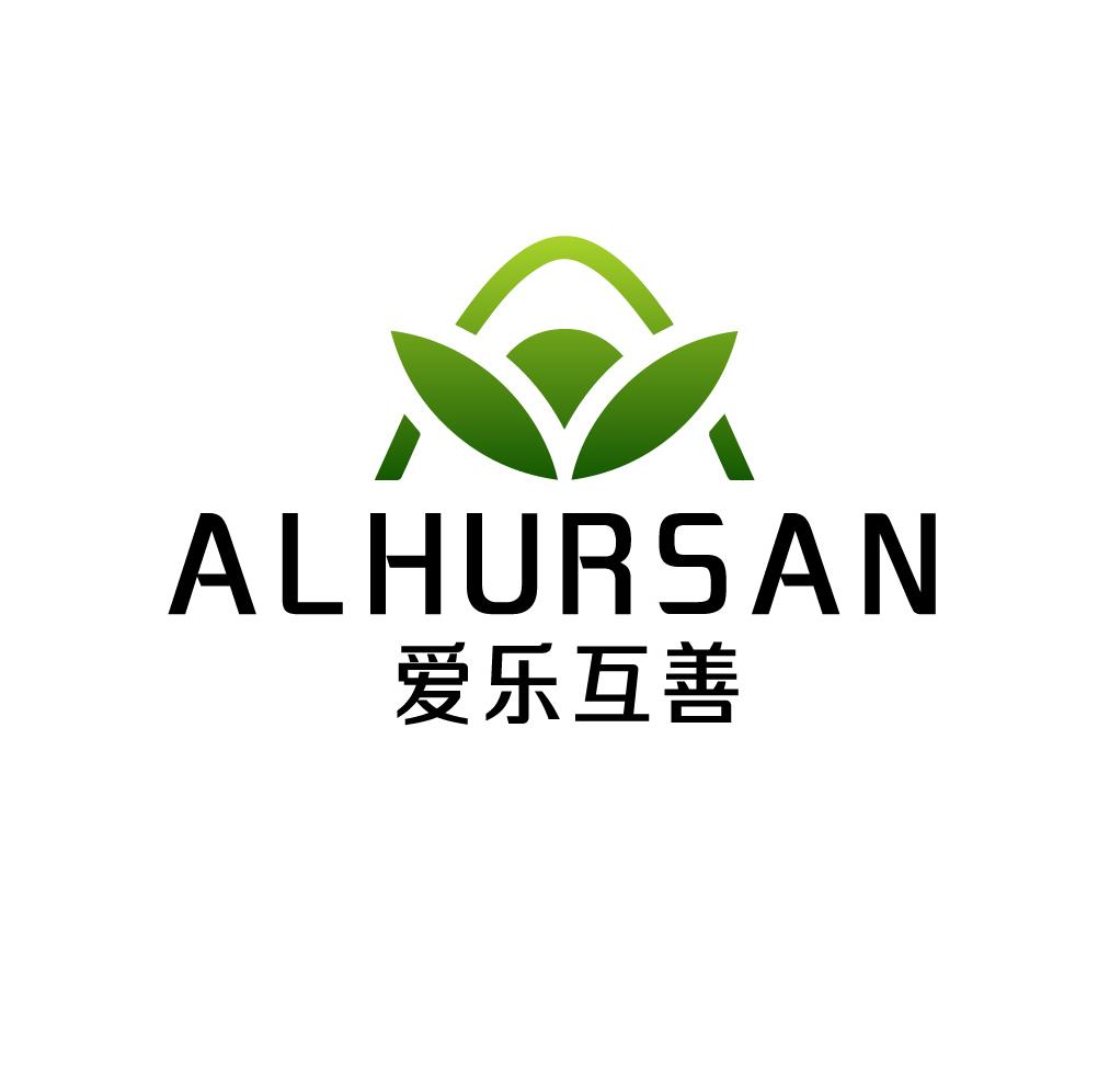 爱乐互善 ALHURSAN