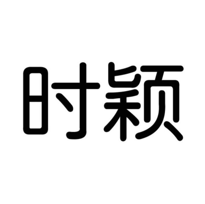 时颖