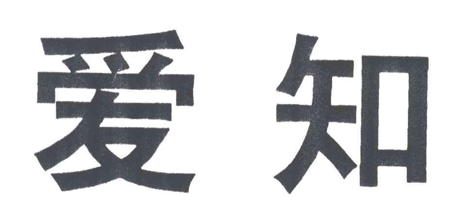 爱知