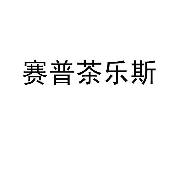 赛普茶乐斯