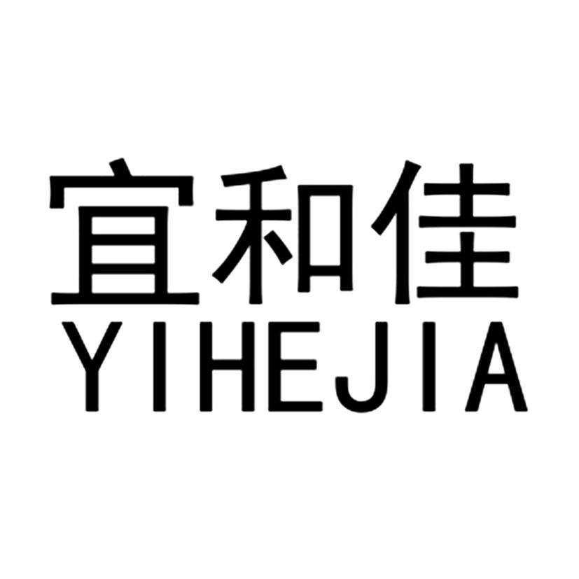 宜和佳