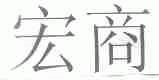 宏商