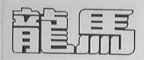 龙马