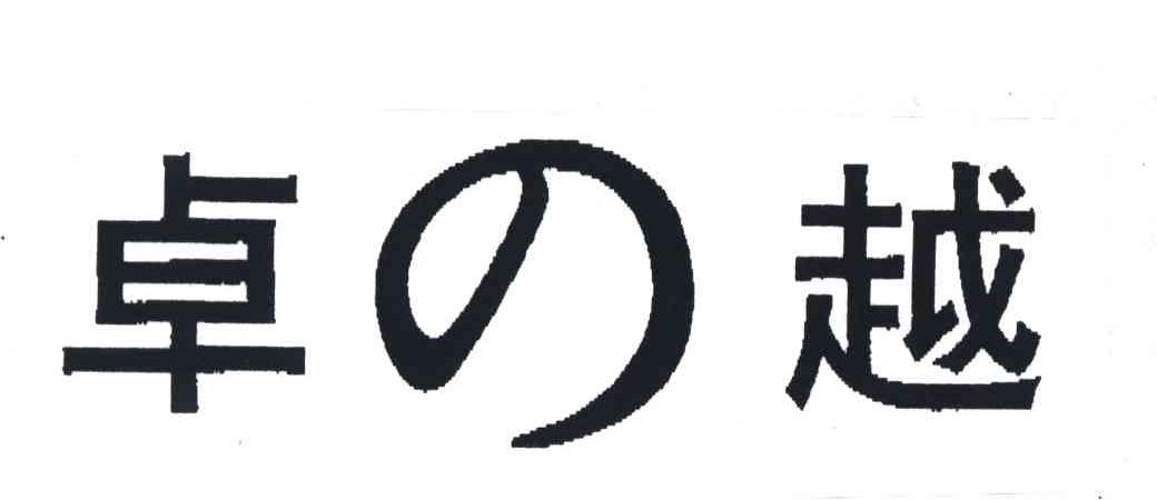 卓越