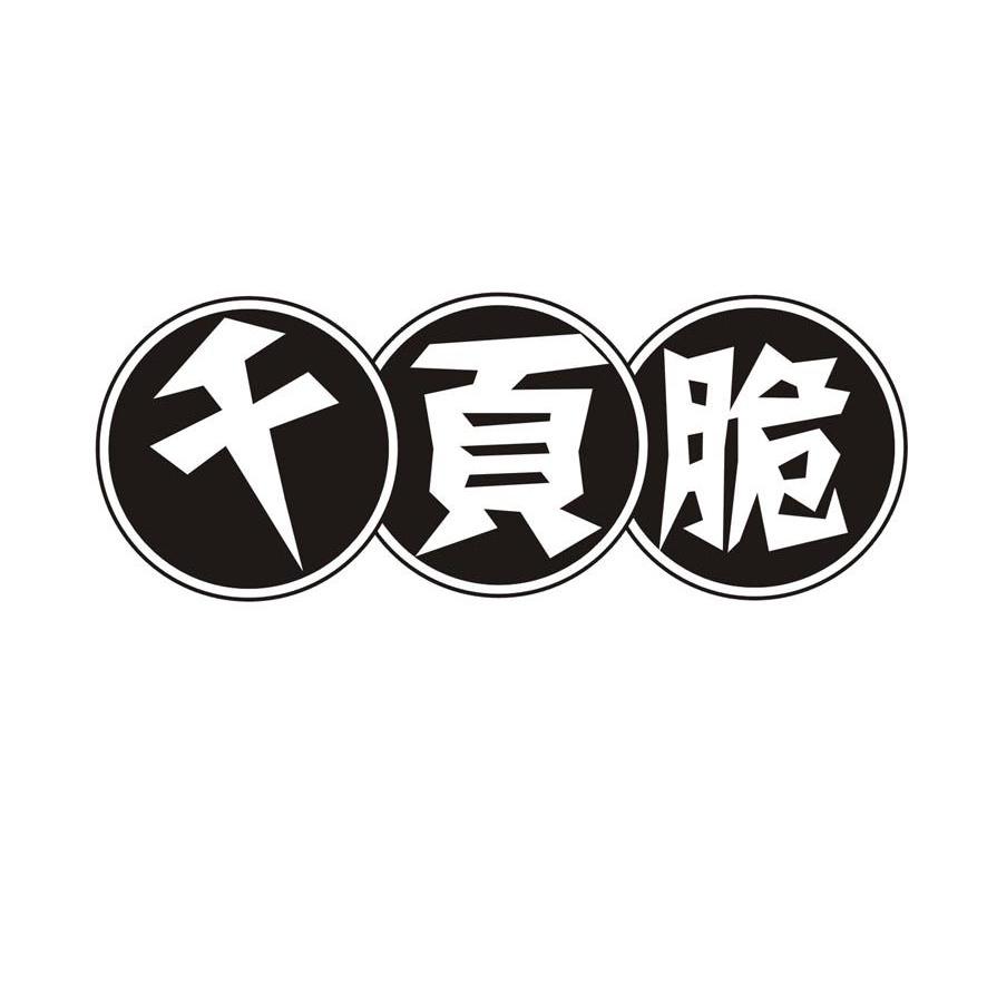 千页脆