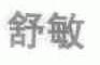 舒敏