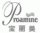 宝丽美;PROAMINE