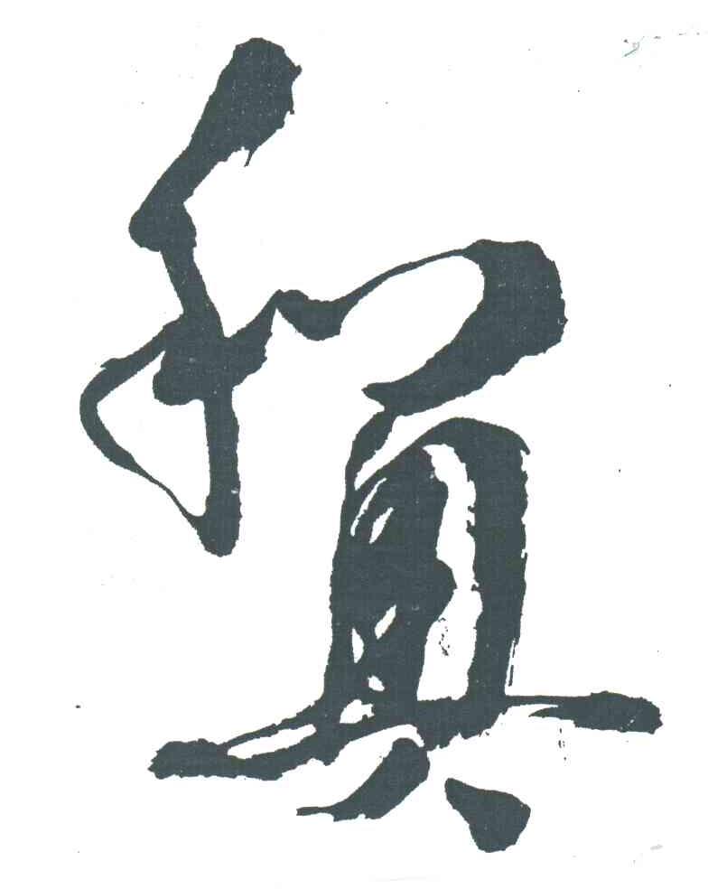 和奥