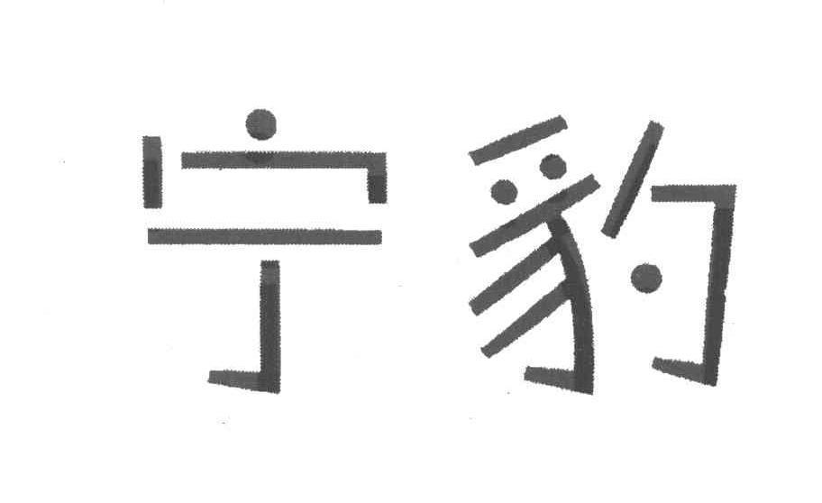 宁豹