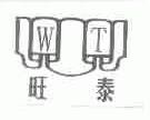 旺泰