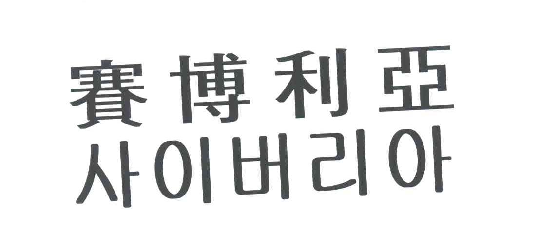 赛博利亚