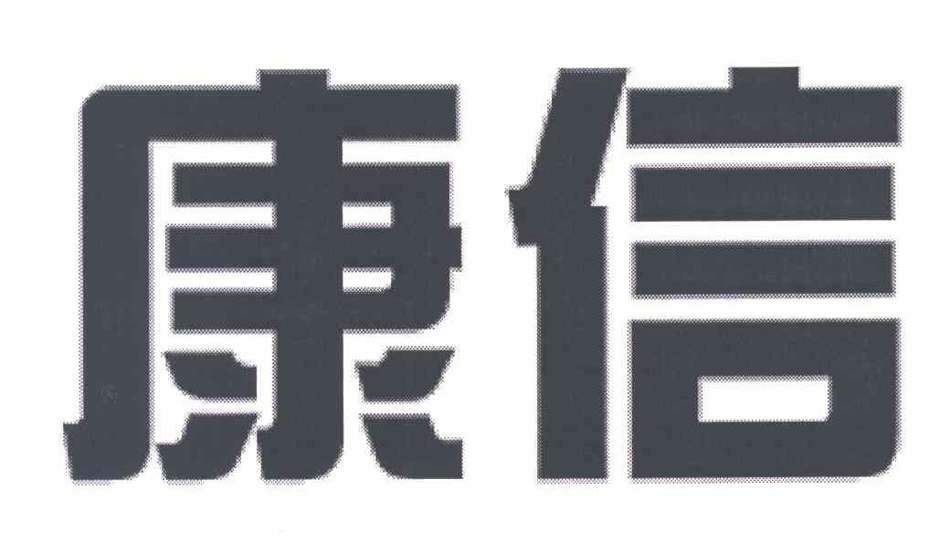 康信
