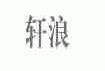 轩浪