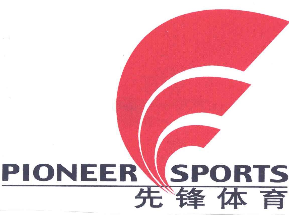 先锋体育PIONEER SPORTS及图