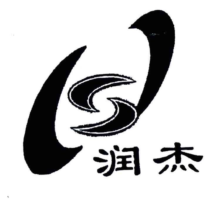 润杰