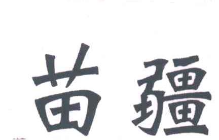 苗疆