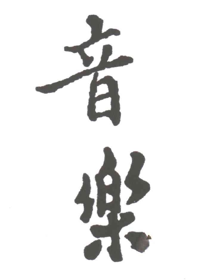 音乐