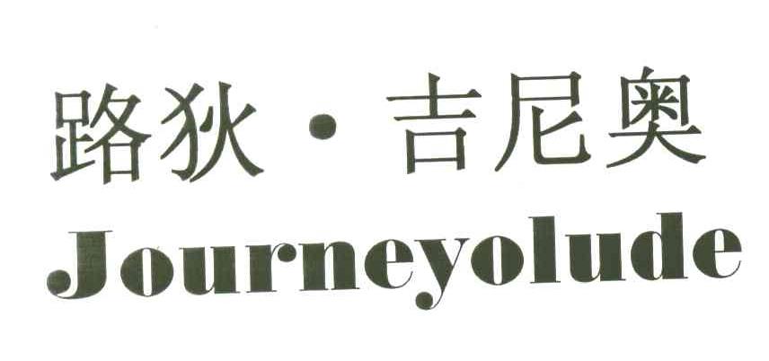路狄吉尼奥;JOURNEYOLUDE