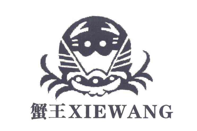 蟹王