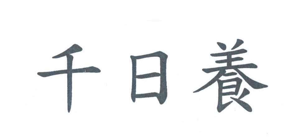 千日养