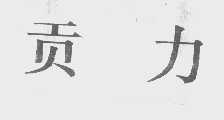 贡力