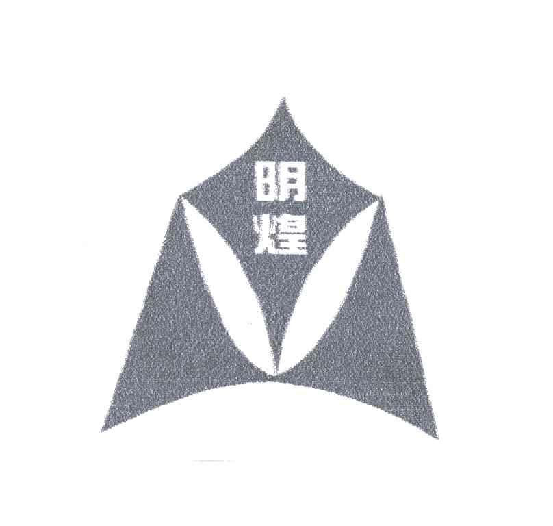 明煌
