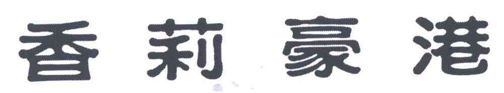 香莉豪港
