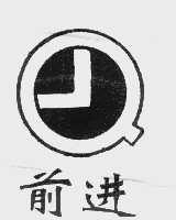前进