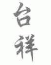 台祥