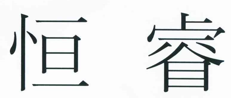 恒睿