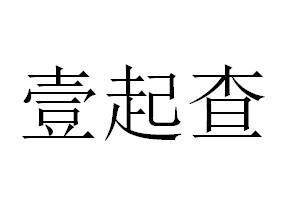 壹起查