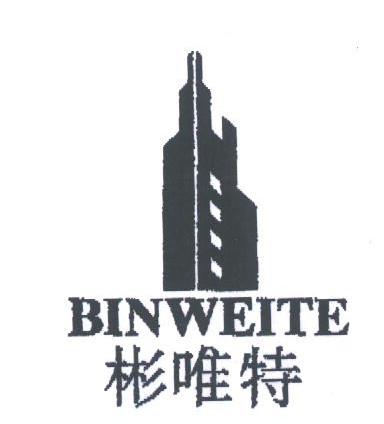彬唯特