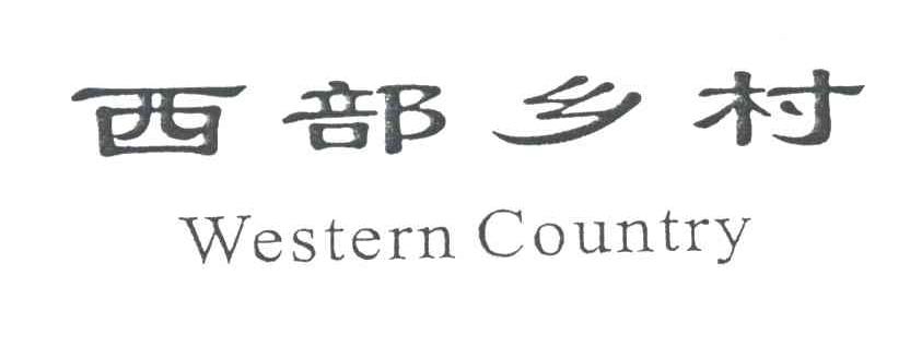 西部乡村