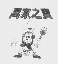 万家之宝