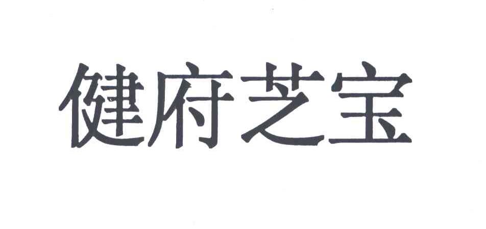 健府芝宝