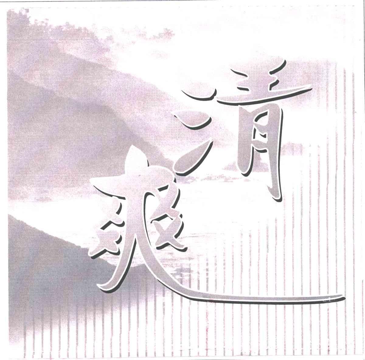 清爽