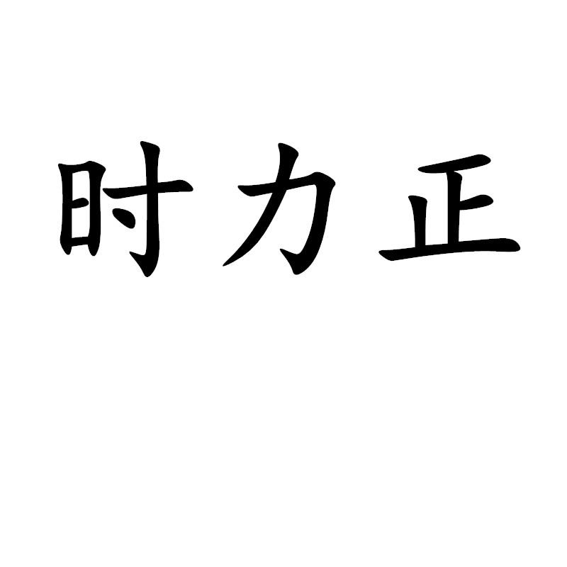 时力正