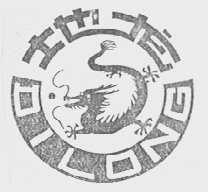 地龙