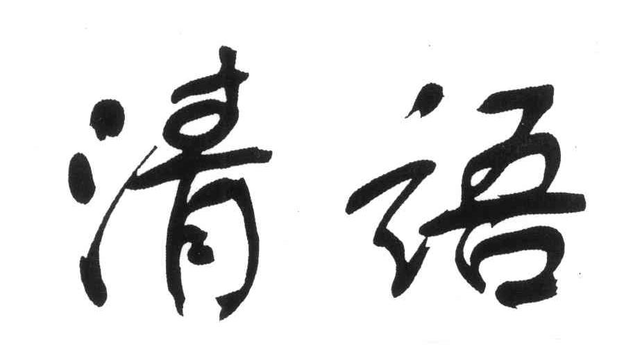 清语