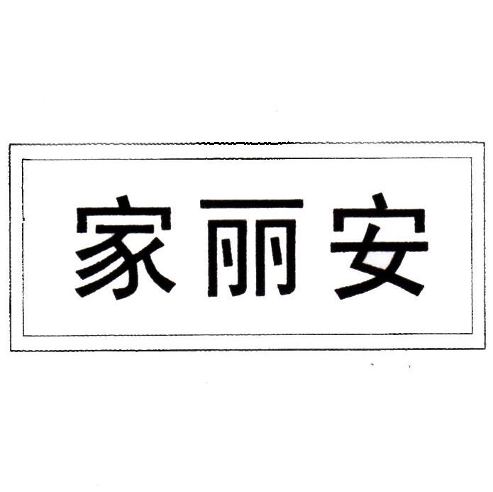 家丽安