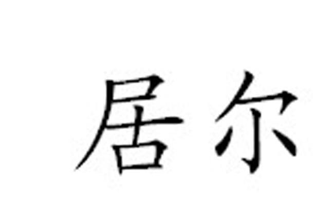 居尔