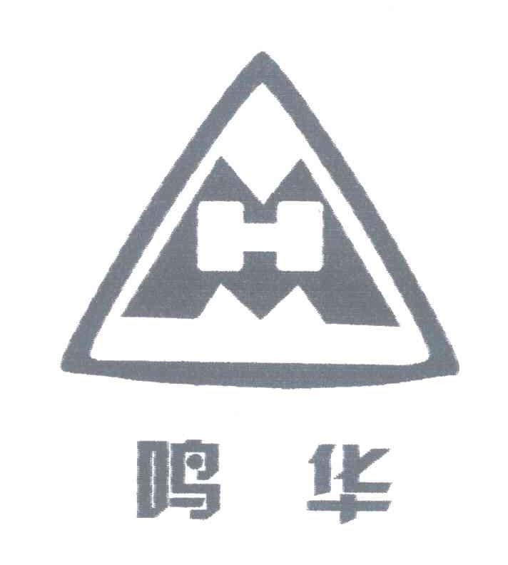 鸣华;MH